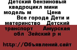 Детский бензиновый квадроцикл мини atv модель м53-w7 › Цена ­ 50 990 - Все города Дети и материнство » Детский транспорт   . Амурская обл.,Зейский р-н